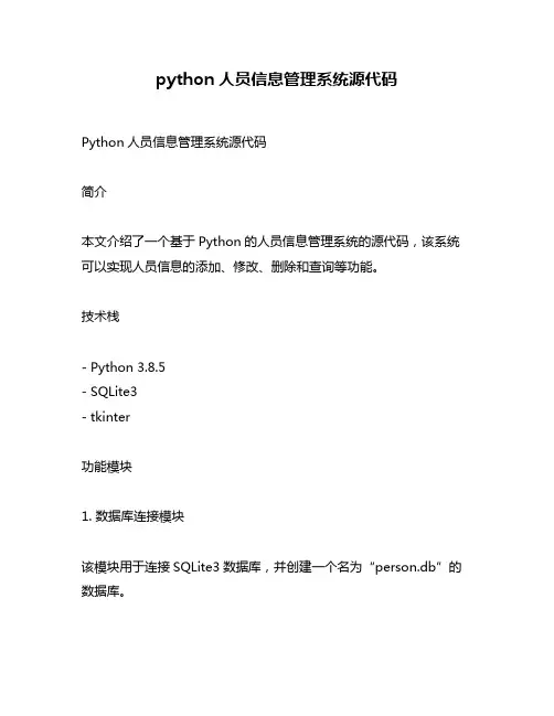 python人员信息管理系统源代码