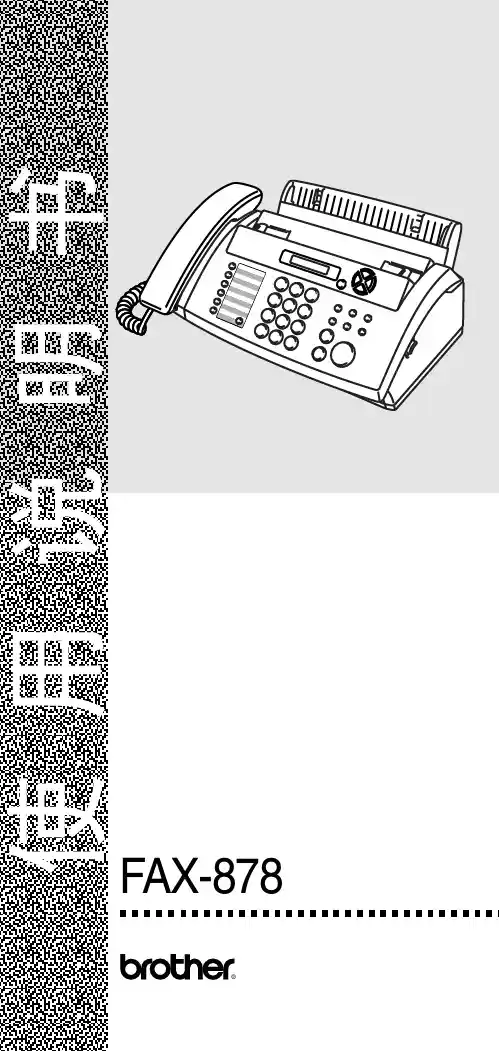 兄弟FAX-878传真机中文简体说明书