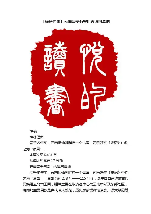 【探秘西南】云南晋宁石寨山古滇国墓地