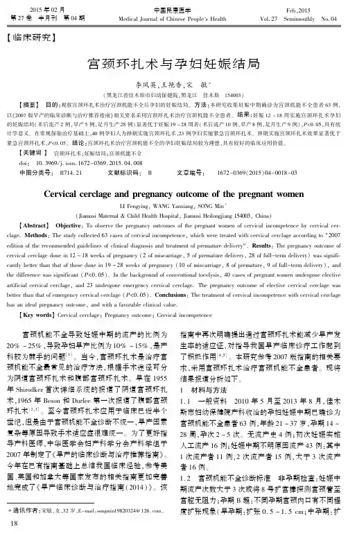 宫颈环扎术与孕妇妊娠结局