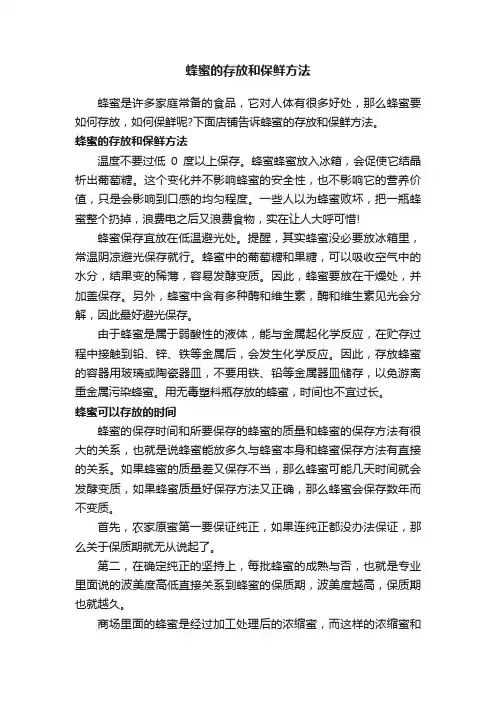 蜂蜜的存放和保鲜方法