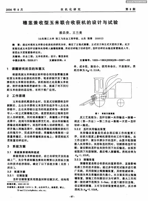 穗茎兼收型玉米联合收获机的设计与试验
