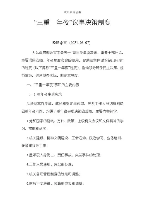 机关单位“三重一大”制度-单位三大一重制度之欧阳家百创编