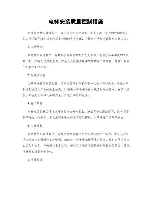 电梯安装质量控制措施