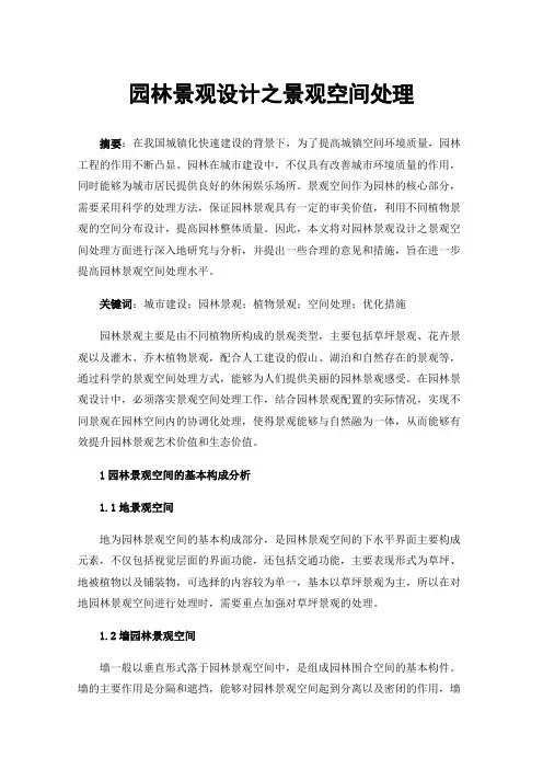 园林景观设计之景观空间处理