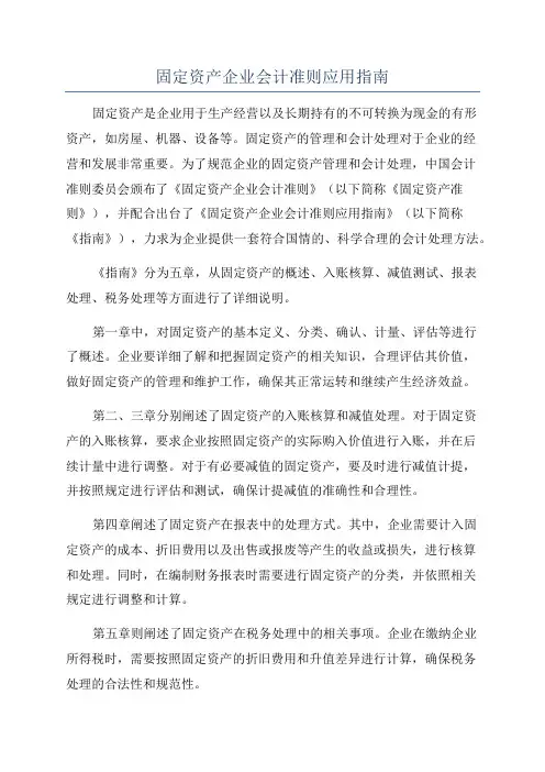 固定资产企业会计准则应用指南