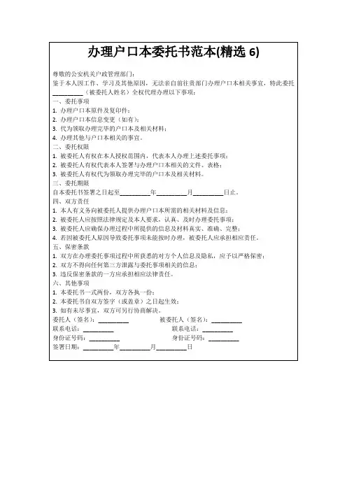 办理户口本委托书范本(精选6)