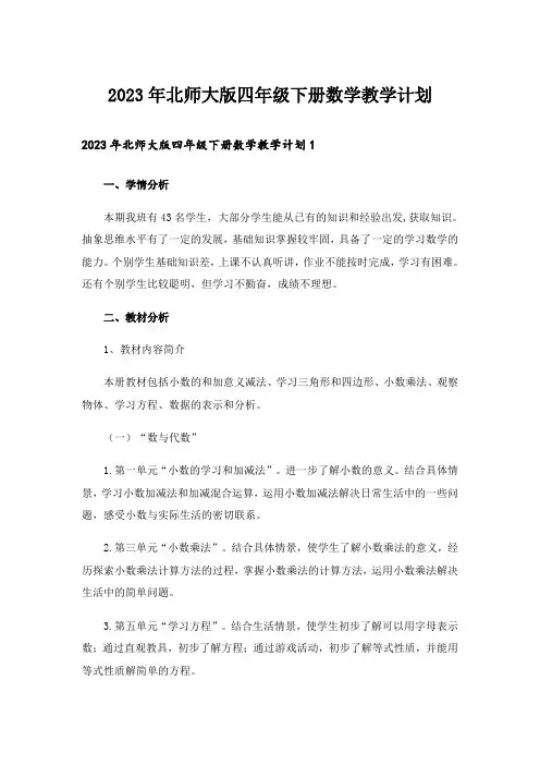 2023年北师大版四年级下册数学教学计划