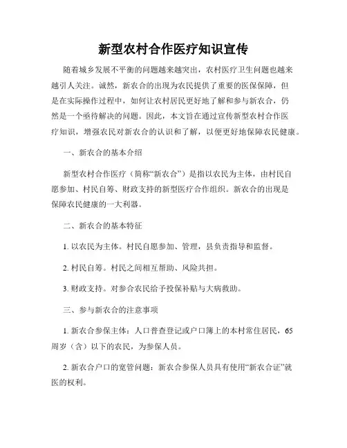新型农村合作医疗知识宣传