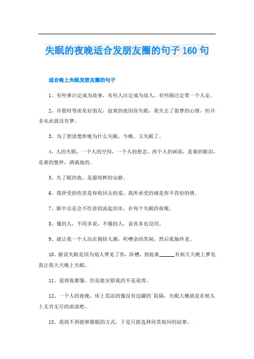 失眠的夜晚适合发朋友圈的句子160句