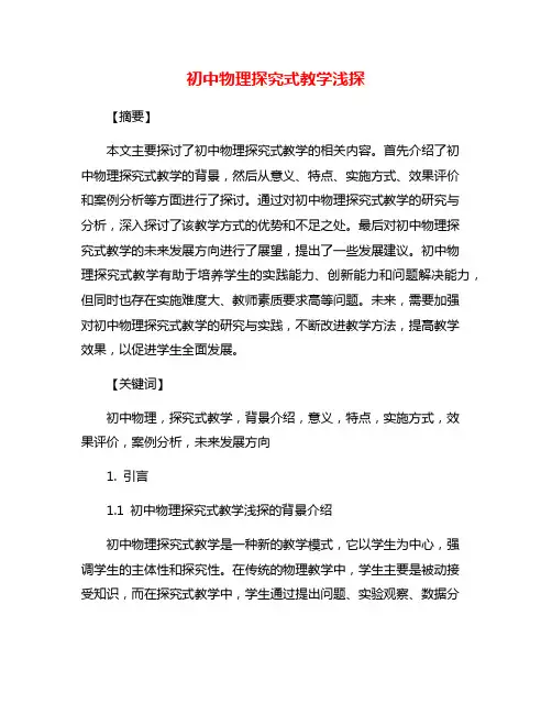 初中物理探究式教学浅探