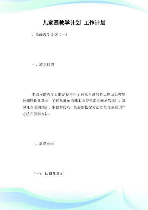儿童画教学策划_工作策划.doc