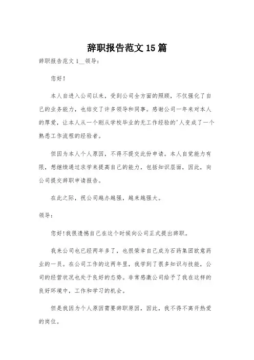 辞职报告范文15篇