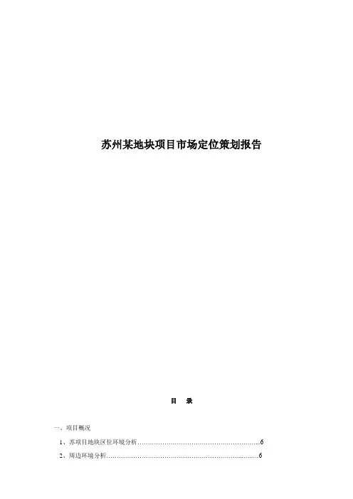 苏州某地块项目市场定位策划报告