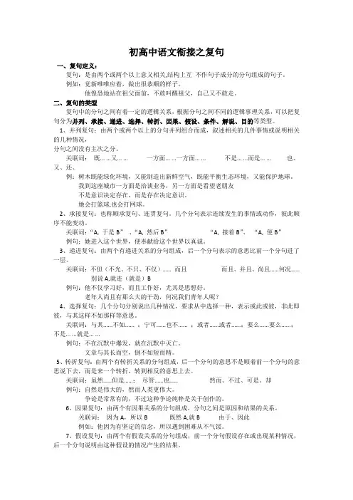 初高中衔接 之复句知识点+练习题 答案版