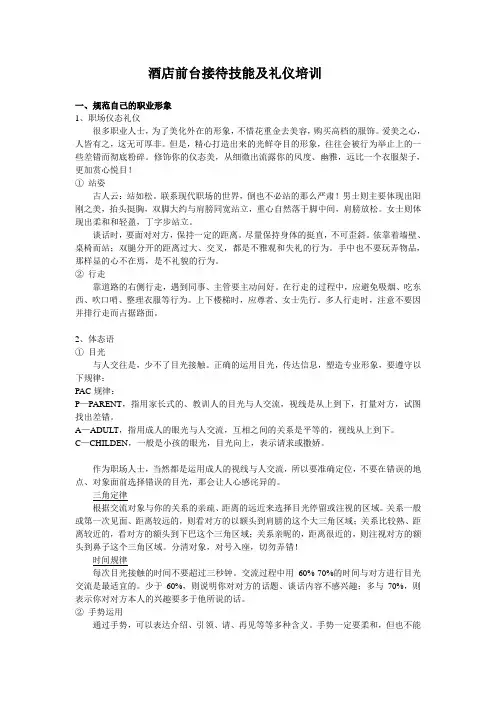 高星级酒店前台接待技能及礼仪培训