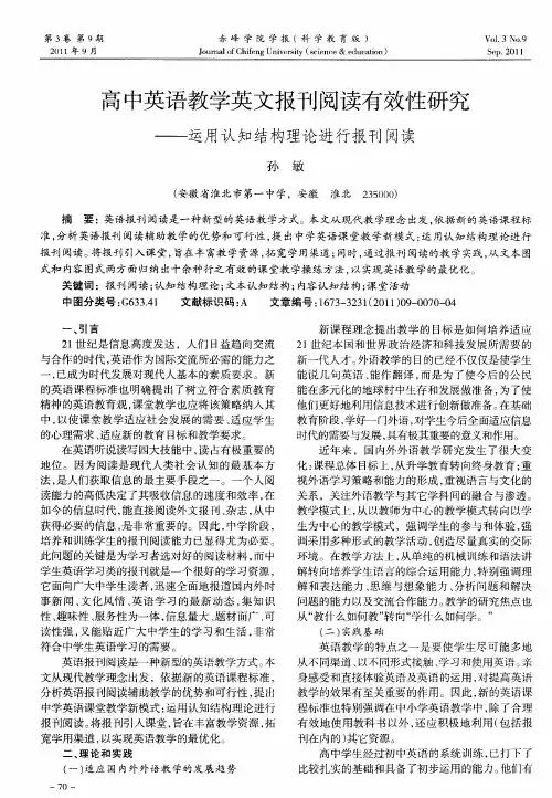高中英语教学英文报刊阅读有效性研究——运用认知结构理论进行报刊阅读