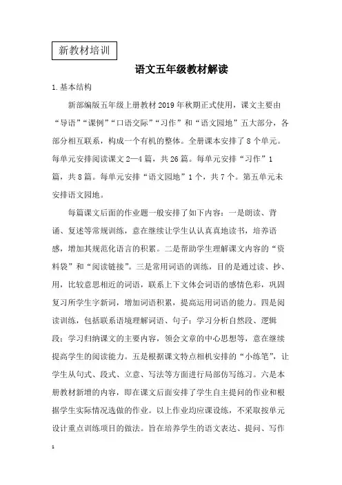部编语文五年级上册教材分析解读