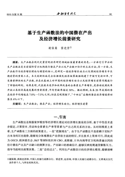 基于生产函数法的中国潜在产出及经济增长前景研究
