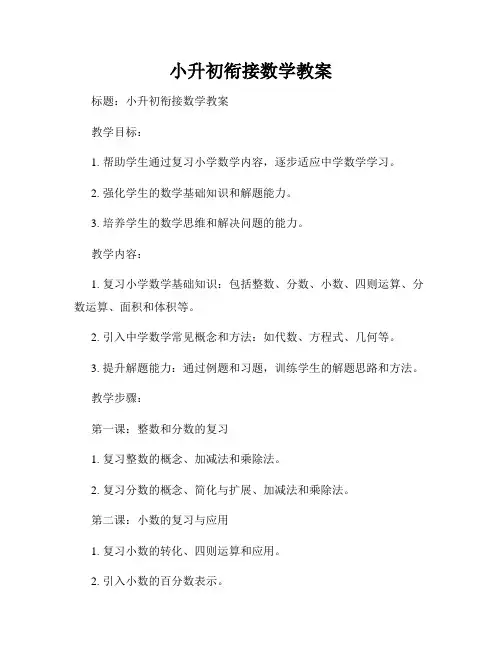 小升初衔接数学教案