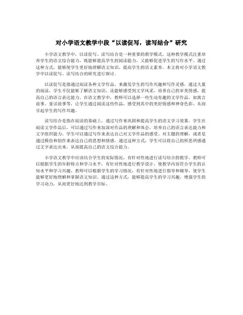 对小学语文教学中段“以读促写,读写结合”研究