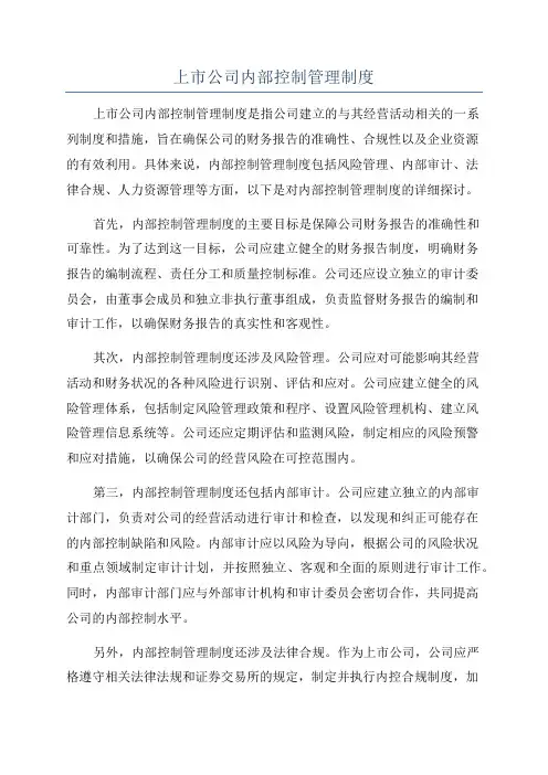 上市公司内部控制管理制度