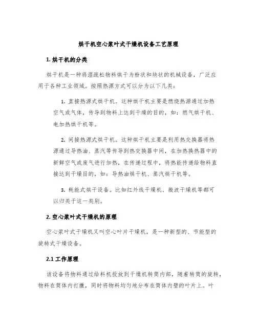 烘干机空心浆叶式干燥机设备工艺原理