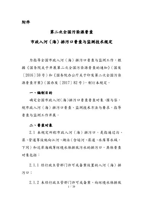 市政入河(海)排污口普查与监测技术规定_11.25