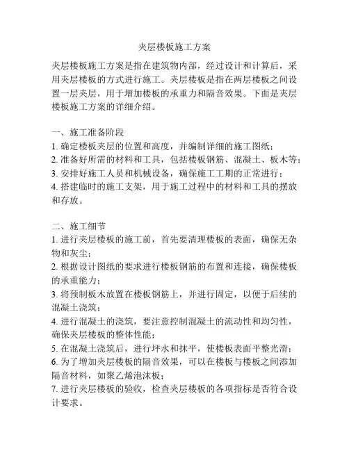 夹层楼板施工方案