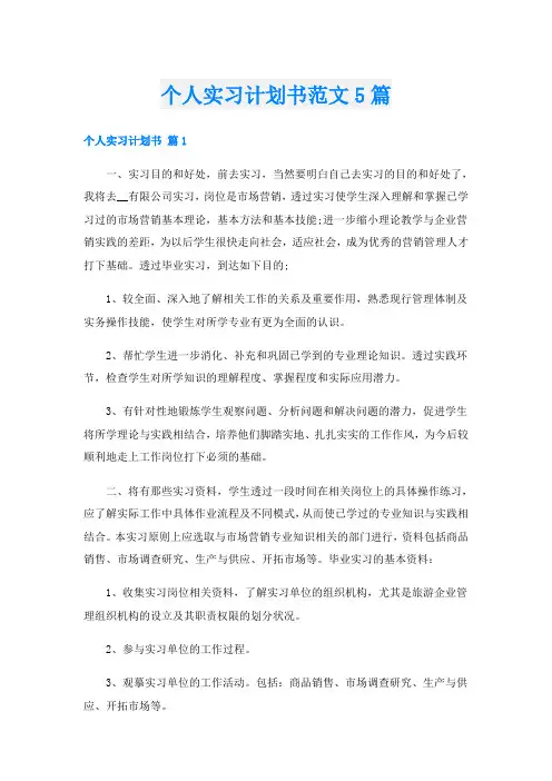 个人实习计划书范文5篇