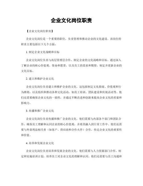 企业文化岗位职责