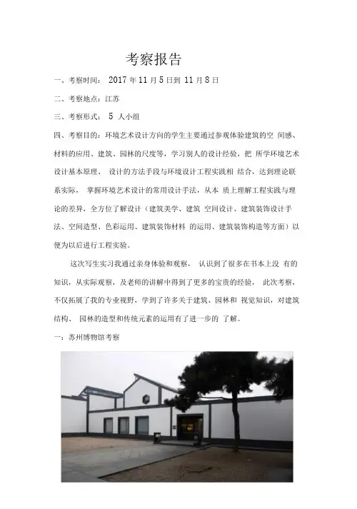苏州博物馆和苏州园林考察报告