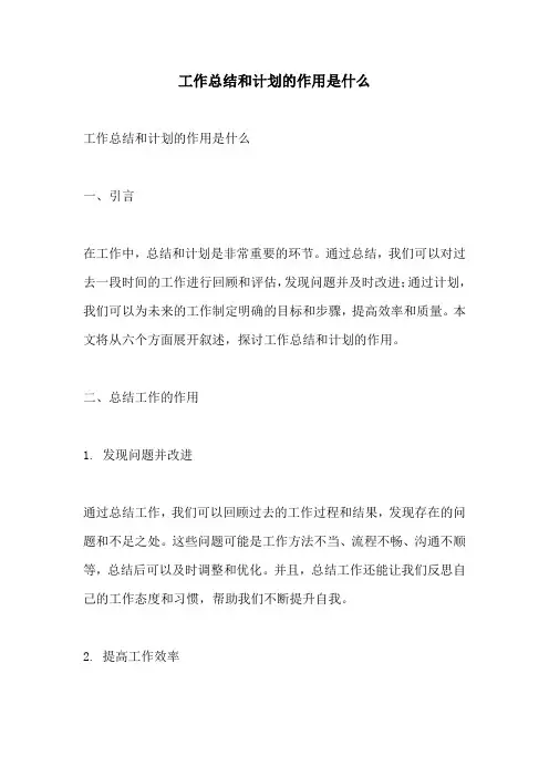 工作总结和计划的作用是什么
