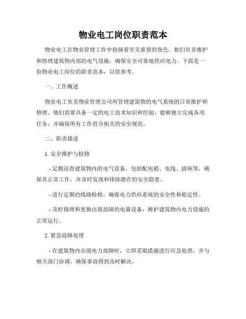 物业电工岗位职责范本