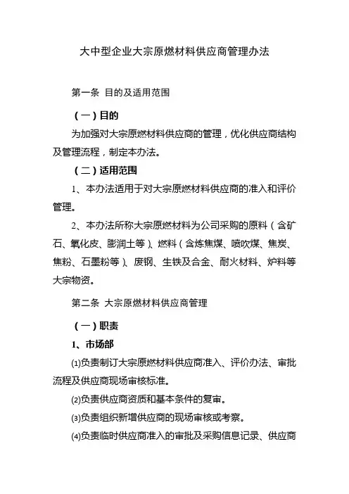 大中型企业大宗原燃材料供应商管理办法