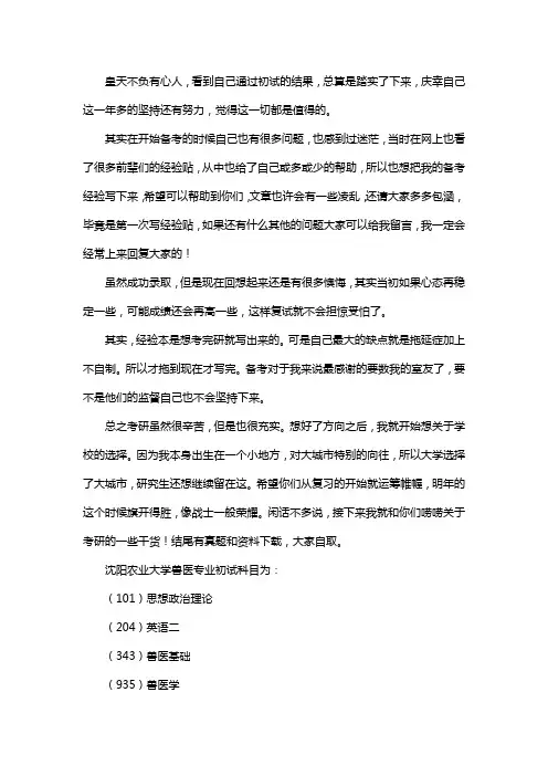新版沈阳农业大学兽医考研经验考研参考书考研真题