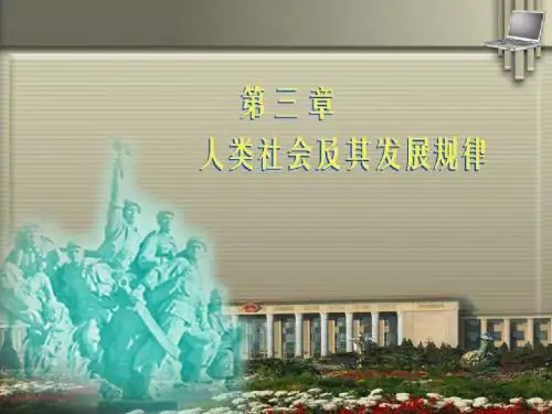 【经典】第一节社会基本矛及其运动规律