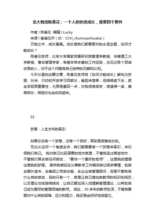 北大教授陈春花：一个人的快速成长，需要四个要件