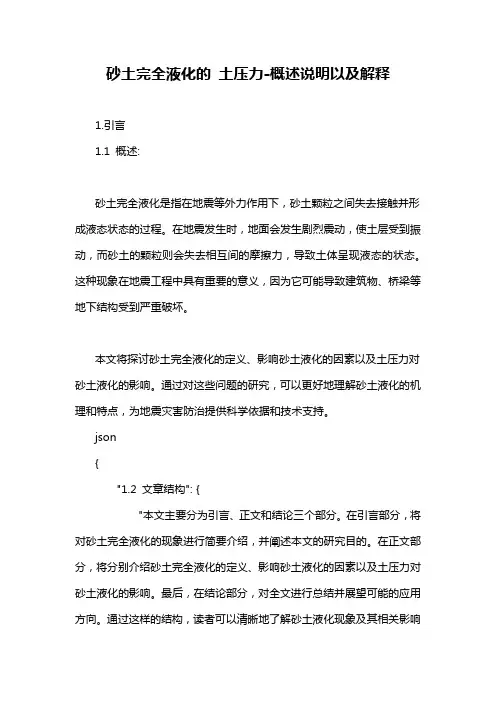 砂土完全液化的 土压力-解释说明