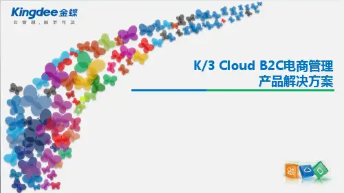 K3Cloud+B2C电商管理产品解决方案