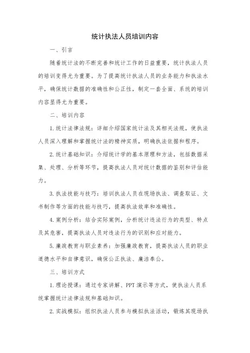 统计执法人员培训内容