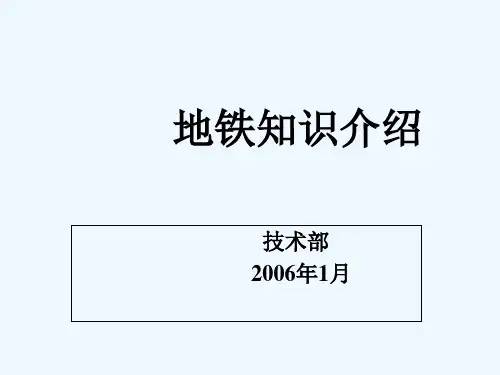 地铁知识介绍 PPT