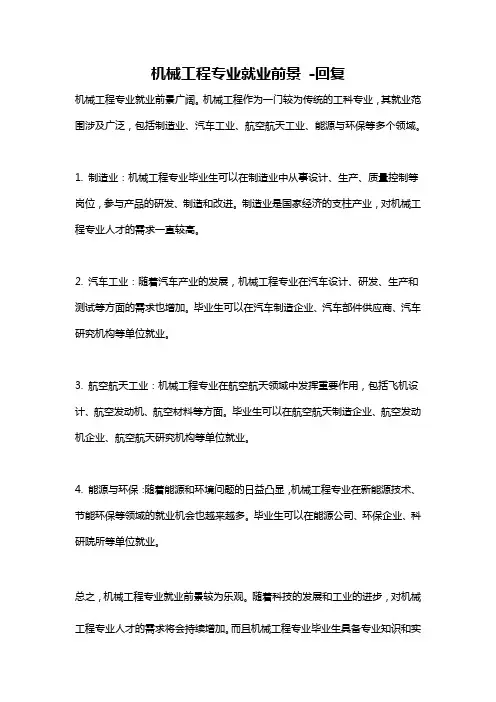 机械工程专业就业前景 -回复