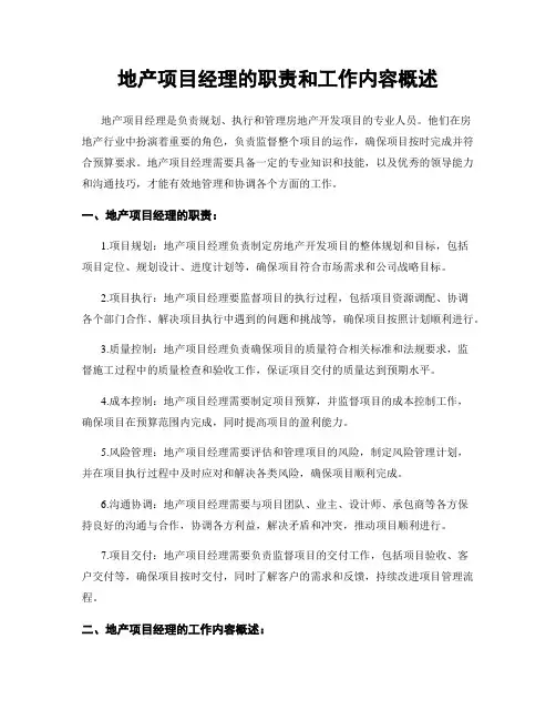 地产项目经理的职责和工作内容概述