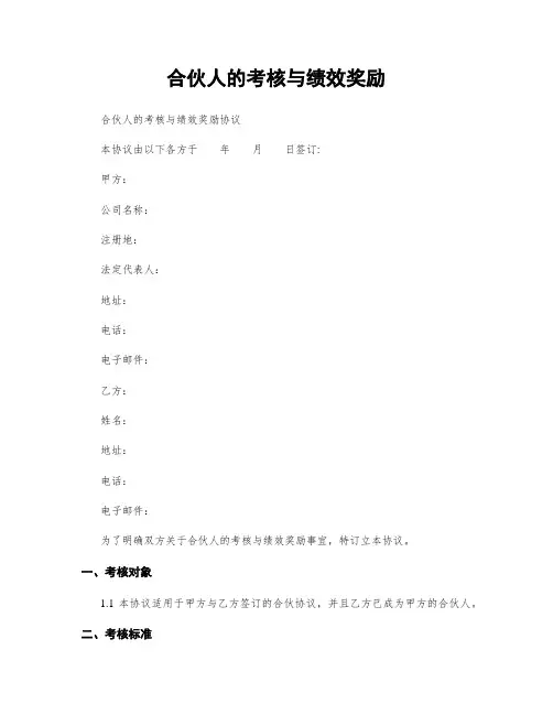 合伙人的考核与绩效奖励