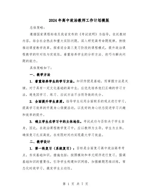 2024年高中政治教师工作计划模版（4篇）
