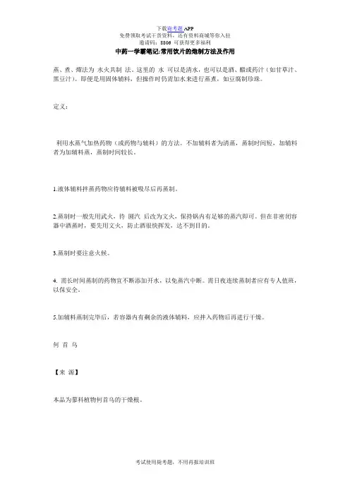 中药一学霸笔记-常用饮片的炮制方法及作用_毙考题