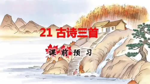 部编版五年级语文上册第21课《古诗词三首》优秀课件(共200张PPT)