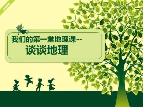 粤人地理七年级上册第一章序 让地理走进生活(共30张PPT)