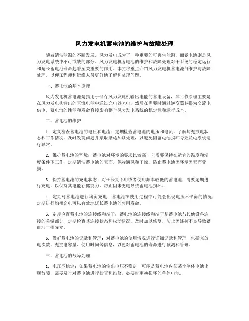 风力发电机蓄电池的维护与故障处理